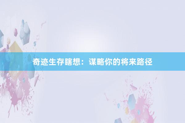 奇迹生存瞎想：谋略你的将来路径