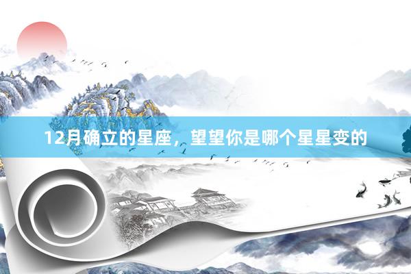 12月确立的星座，望望你是哪个星星变的