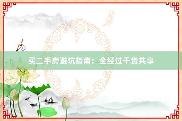 买二手房避坑指南：全经过干货共享