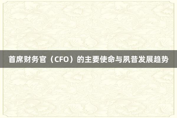 首席财务官（CFO）的主要使命与夙昔发展趋势