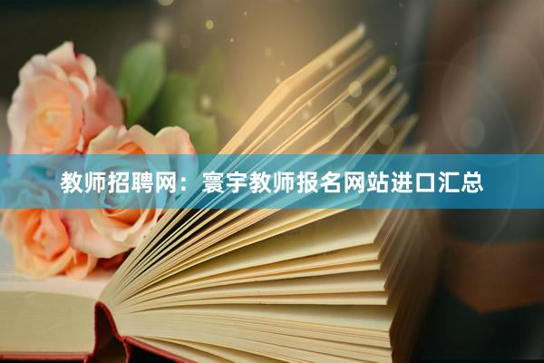 教师招聘网：寰宇教师报名网站进口汇总