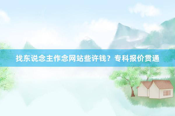 找东说念主作念网站些许钱？专科报价贯通