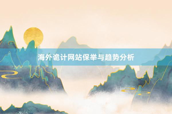 海外诡计网站保举与趋势分析