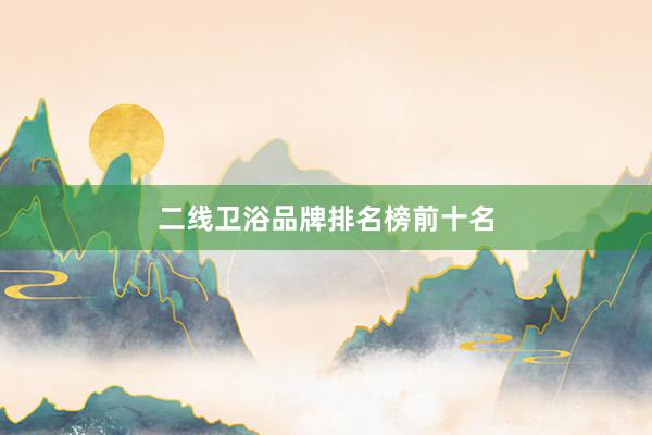 二线卫浴品牌排名榜前十名