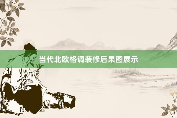 当代北欧格调装修后果图展示