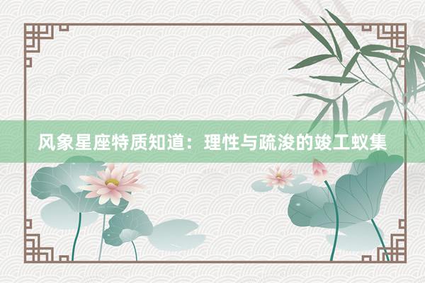 风象星座特质知道：理性与疏浚的竣工蚁集