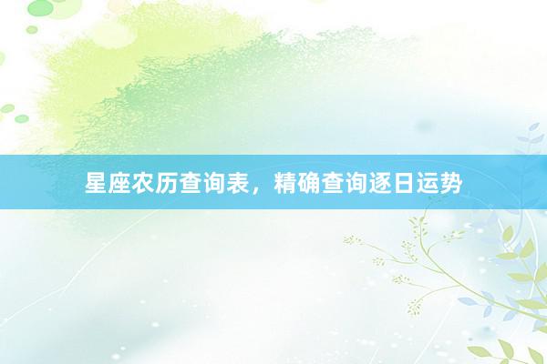星座农历查询表，精确查询逐日运势