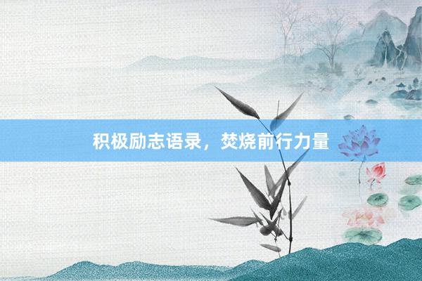 积极励志语录，焚烧前行力量