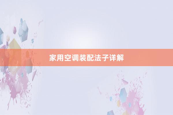 家用空调装配法子详解