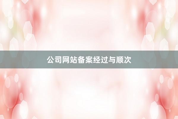 公司网站备案经过与顺次