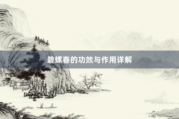 碧螺春的功效与作用详解