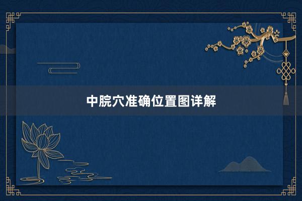 中脘穴准确位置图详解