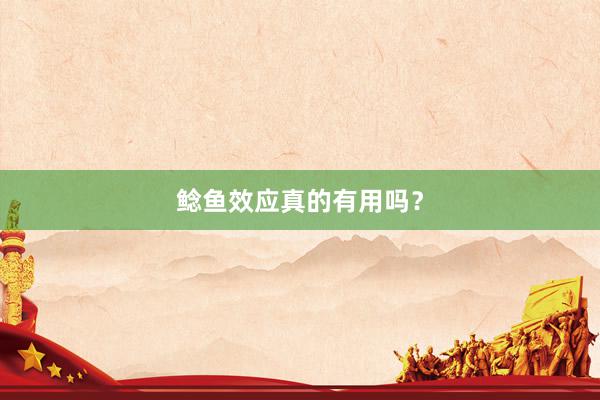鲶鱼效应真的有用吗？
