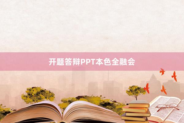 开题答辩PPT本色全融会