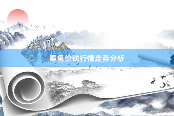 鳜鱼价钱行情走势分析