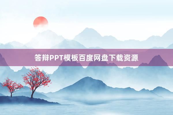 答辩PPT模板百度网盘下载资源